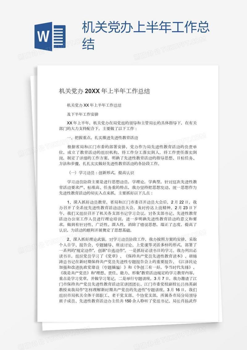 机关党办上半年工作总结
