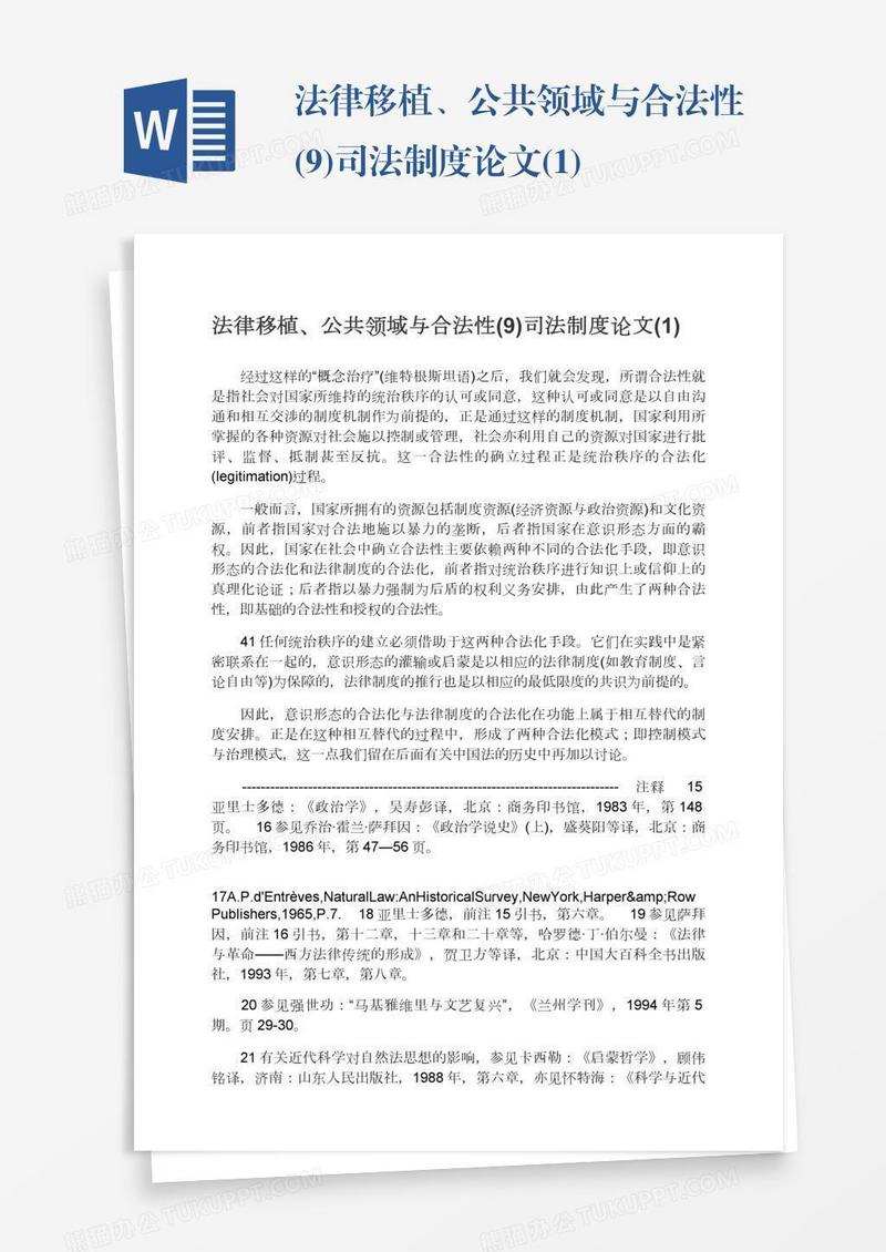 法律移植、公共领域与合法性(9)司法制度论文(1)
