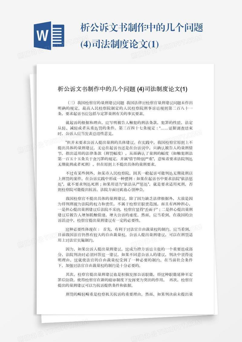 析公诉文书制作中的几个问题(4)司法制度论文(1)