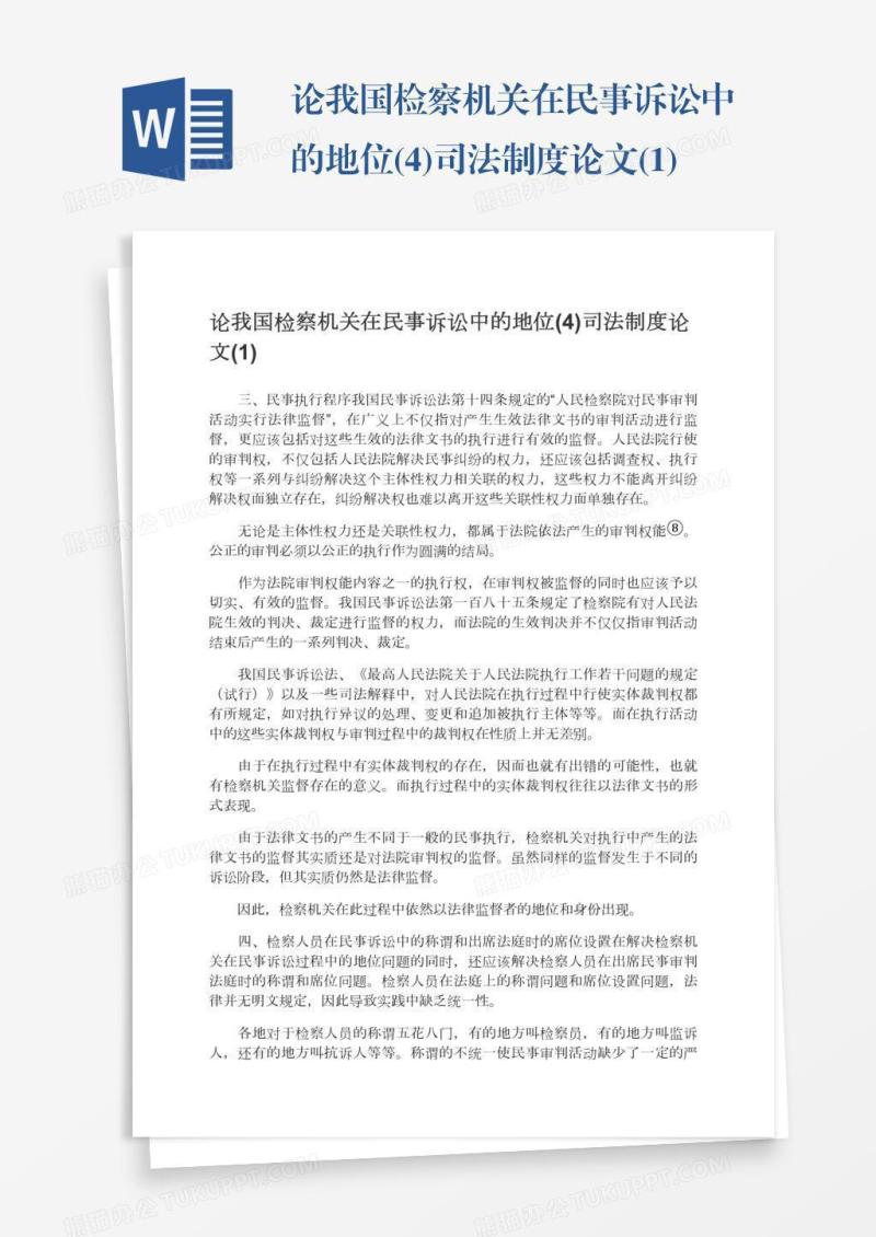 论我国检察机关在民事诉讼中的地位(4)司法制度论文(1)