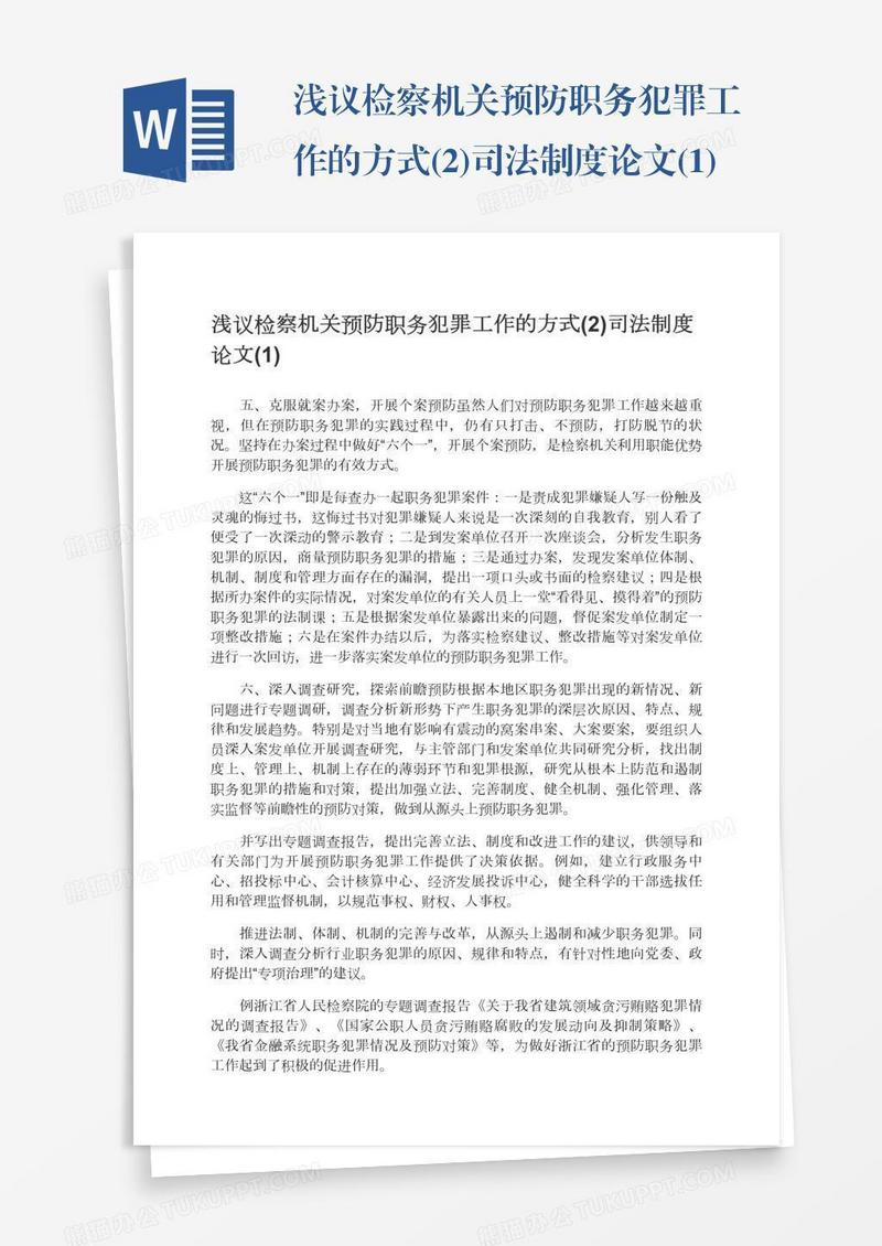 浅议检察机关预防职务犯罪工作的方式(2)司法制度论文(1)