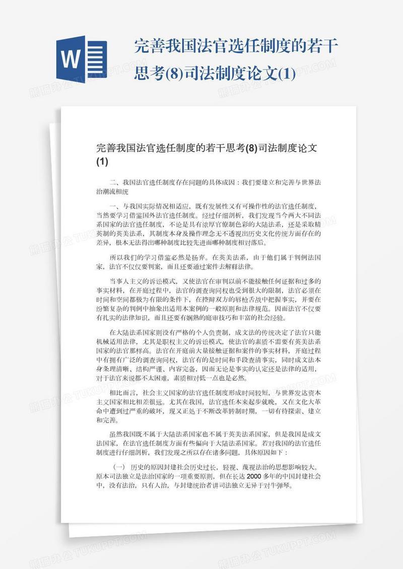 完善我国法官选任制度的若干思考(8)司法制度论文(1)