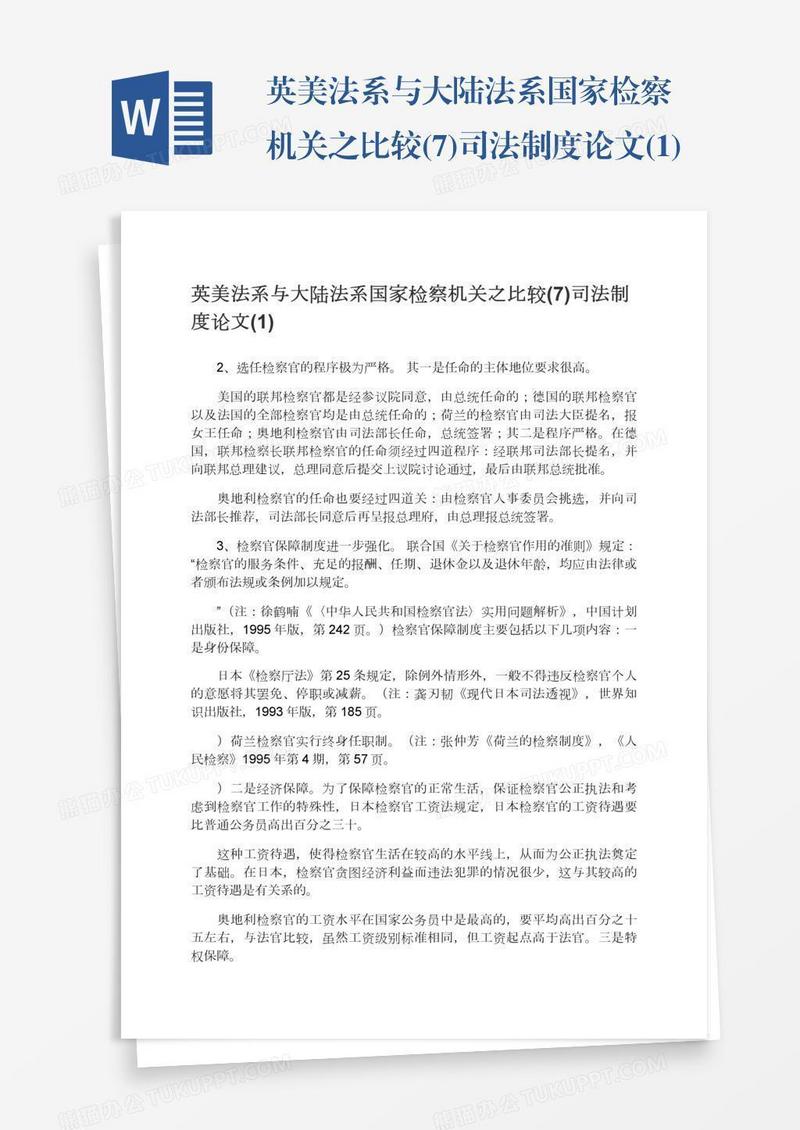 英美法系与大陆法系国家检察机关之比较(7)司法制度论文(1)