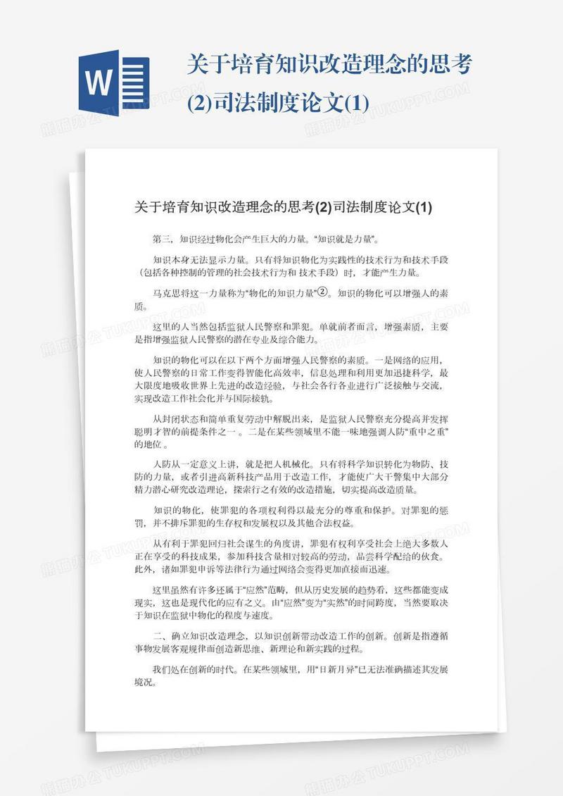 关于培育知识改造理念的思考(2)司法制度论文(1)