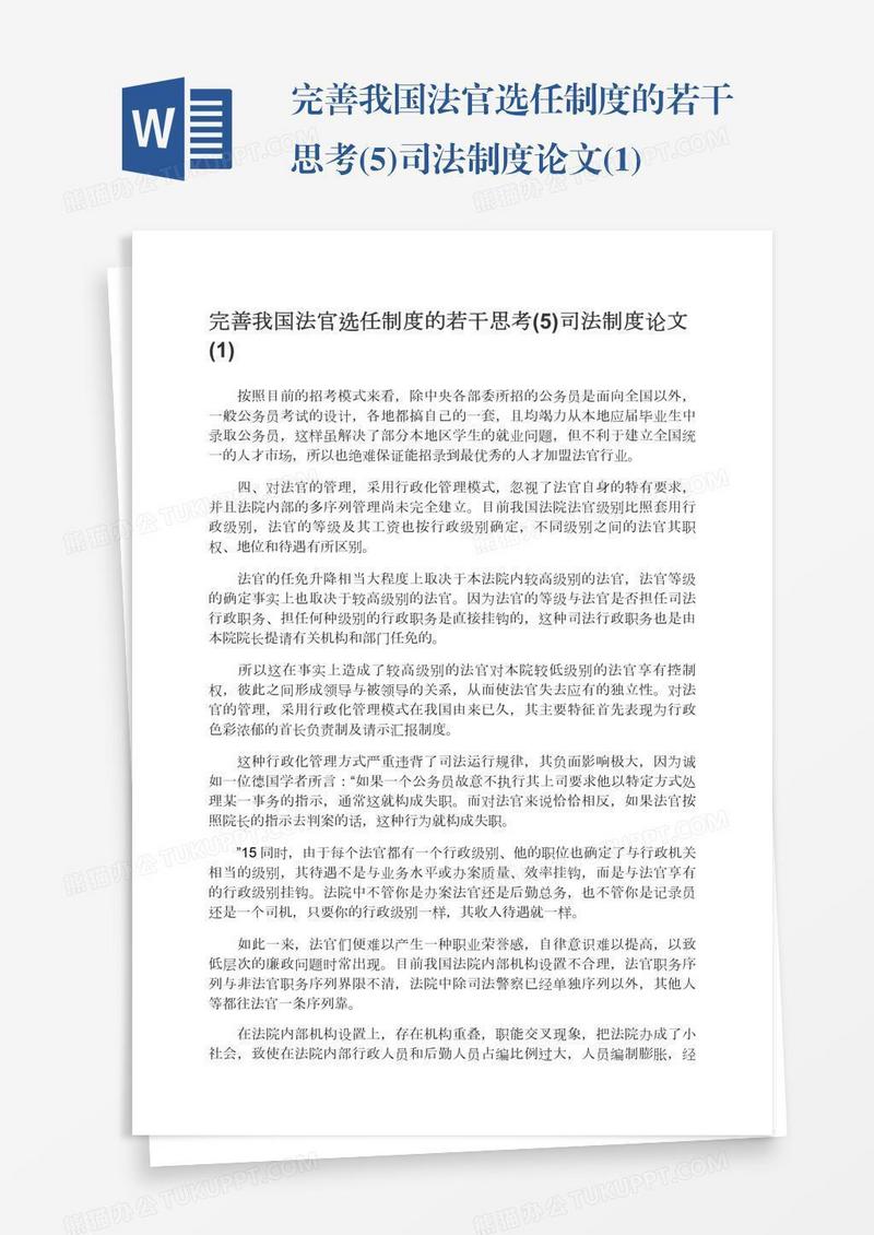 完善我国法官选任制度的若干思考(5)司法制度论文(1)