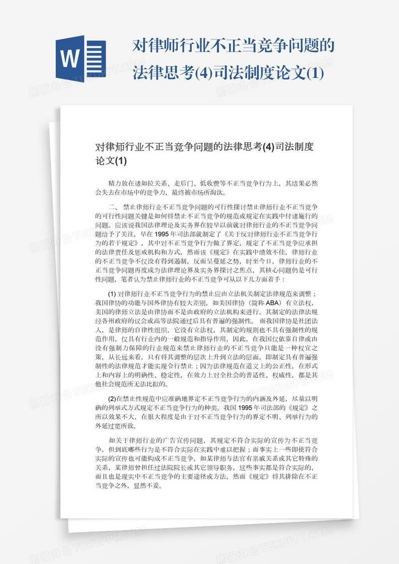 对律师行业不正当竞争问题的法律思考(4)司法制度论文(1)