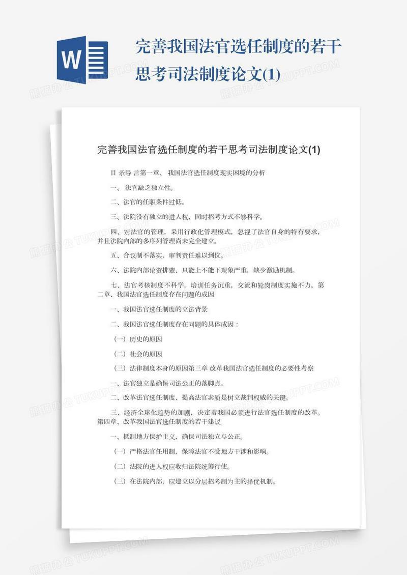 完善我国法官选任制度的若干思考司法制度论文(1)