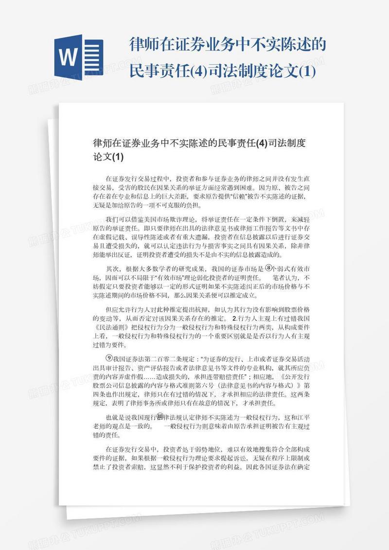 律师在证券业务中不实陈述的民事责任(4)司法制度论文(1)