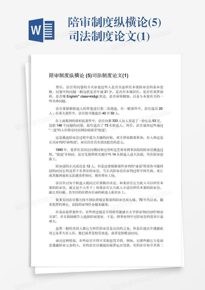 陪审制度纵横论(5)司法制度论文(1)