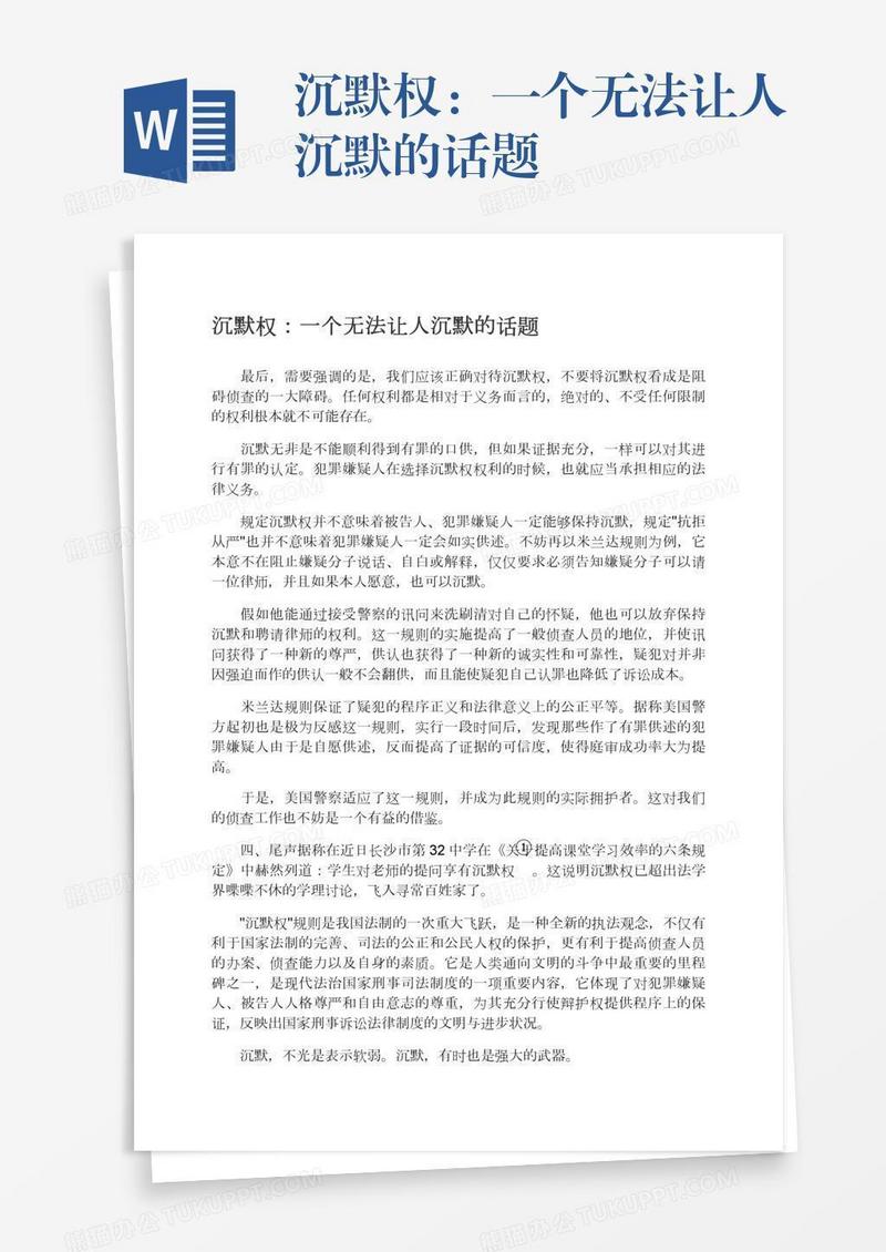 沉默权：一个无法让人沉默的话题
