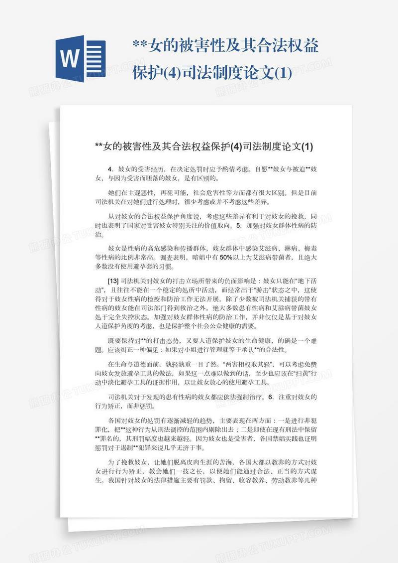**女的被害性及其合法权益保护(4)司法制度论文(1)
