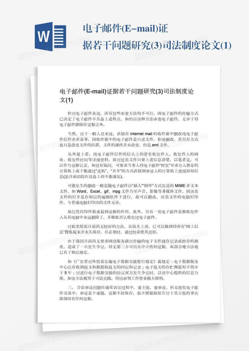 电子邮件(E-mail)证据若干问题研究(3)司法制度论文(1)