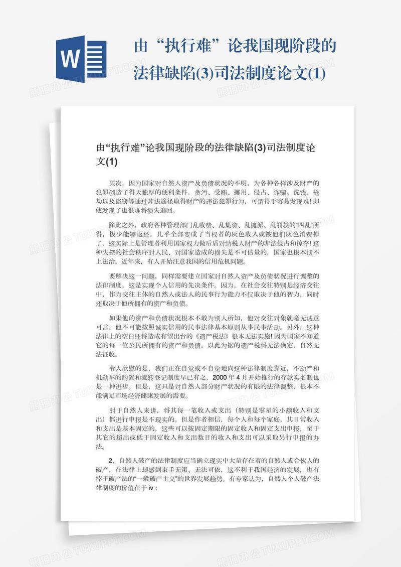 由“执行难”论我国现阶段的法律缺陷(3)司法制度论文(1)