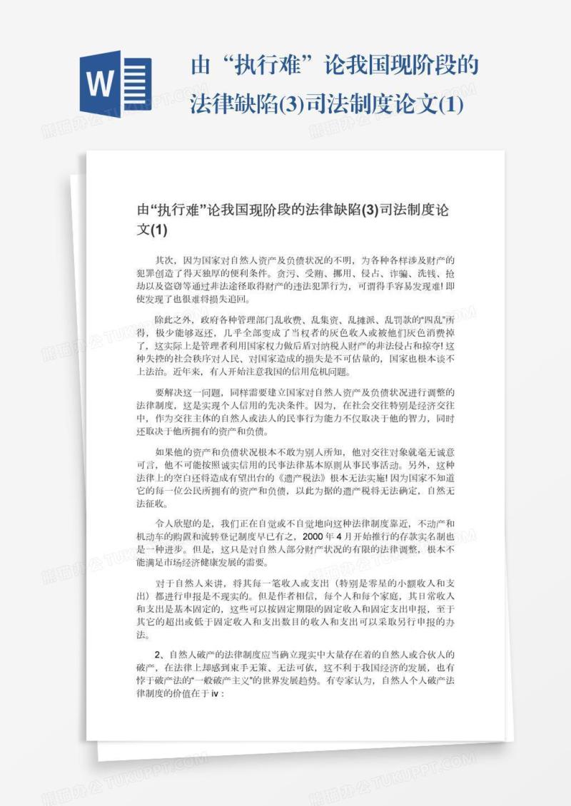 由“执行难”论我国现阶段的法律缺陷(3)司法制度论文(1)