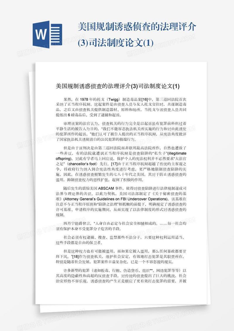 美国规制诱惑侦查的法理评介(3)司法制度论文(1)