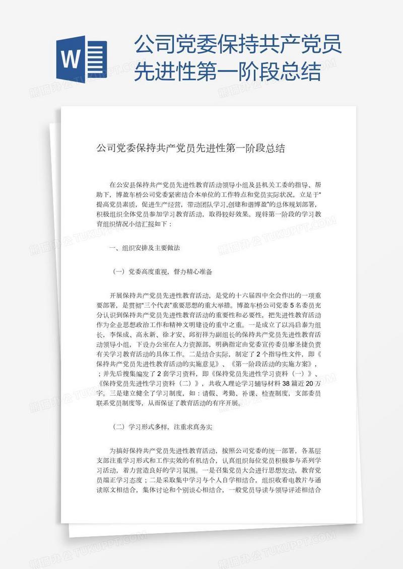 公司党委保持共产党员先进性第一阶段总结