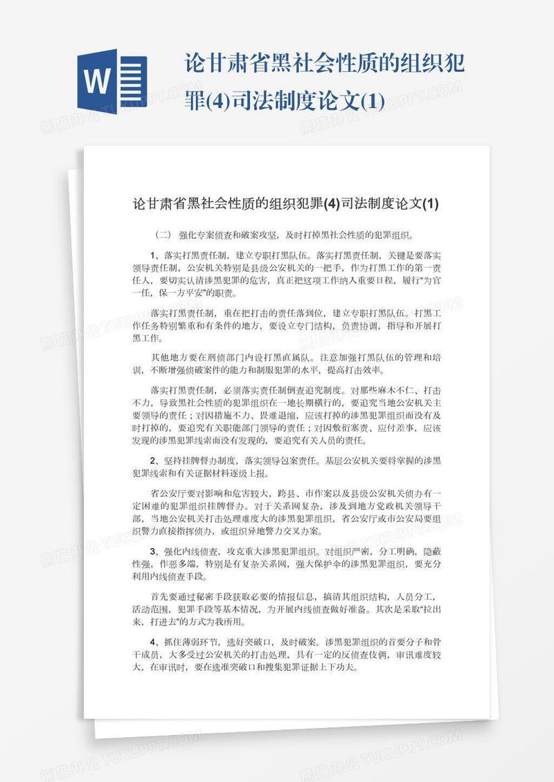 论甘肃省黑社会性质的组织犯罪(4)司法制度论文(1)