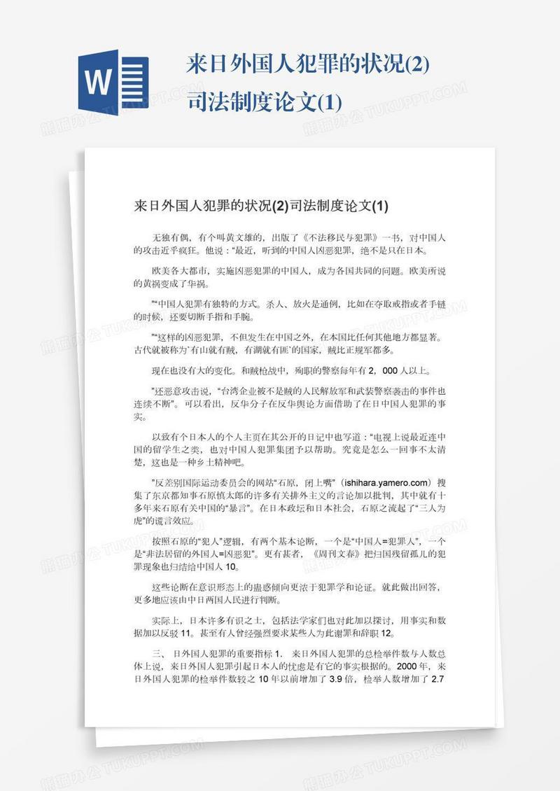 来日外国人犯罪的状况(2)司法制度论文(1)