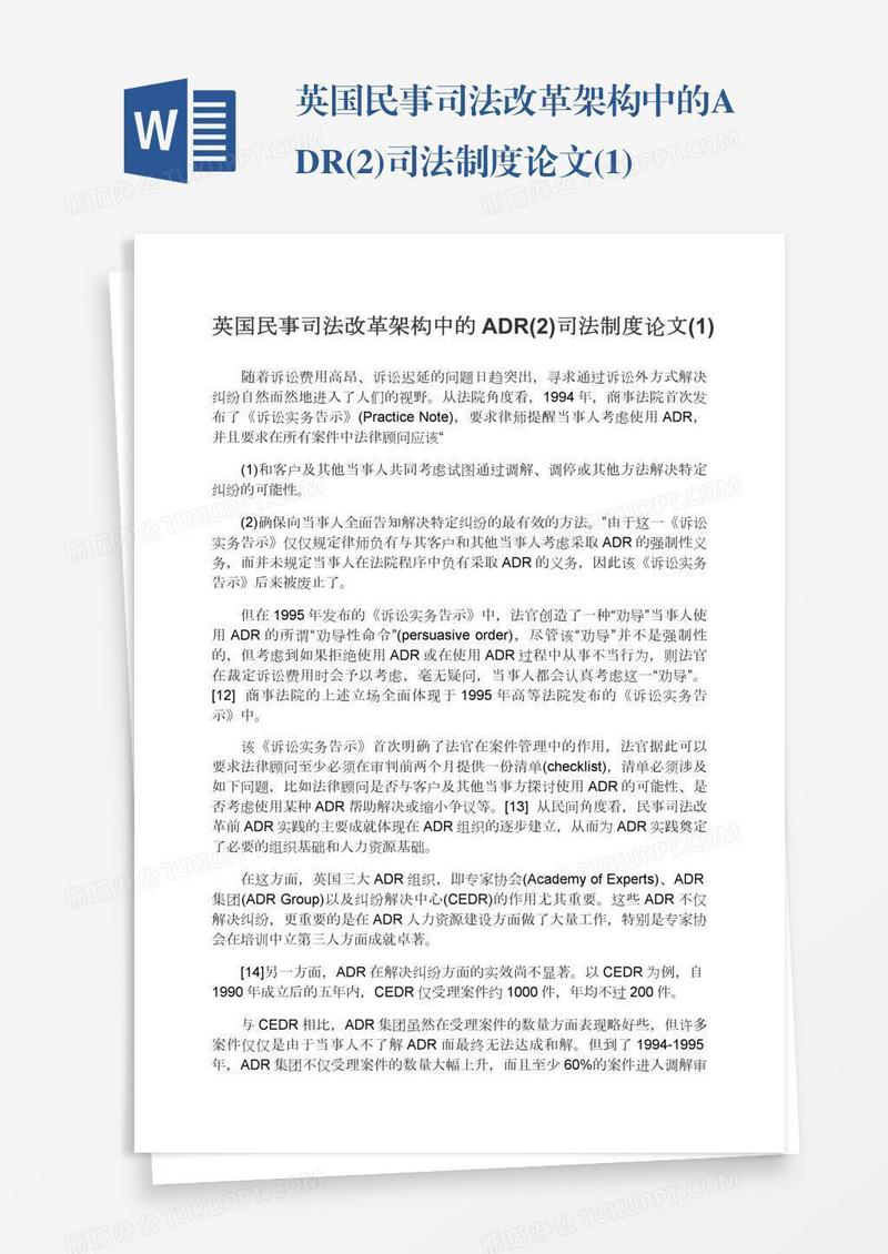 英国民事司法改革架构中的ADR(2)司法制度论文(1)