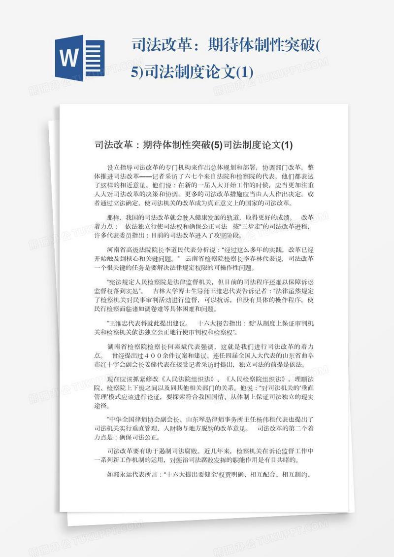 司法改革：期待体制性突破(5)司法制度论文(1)