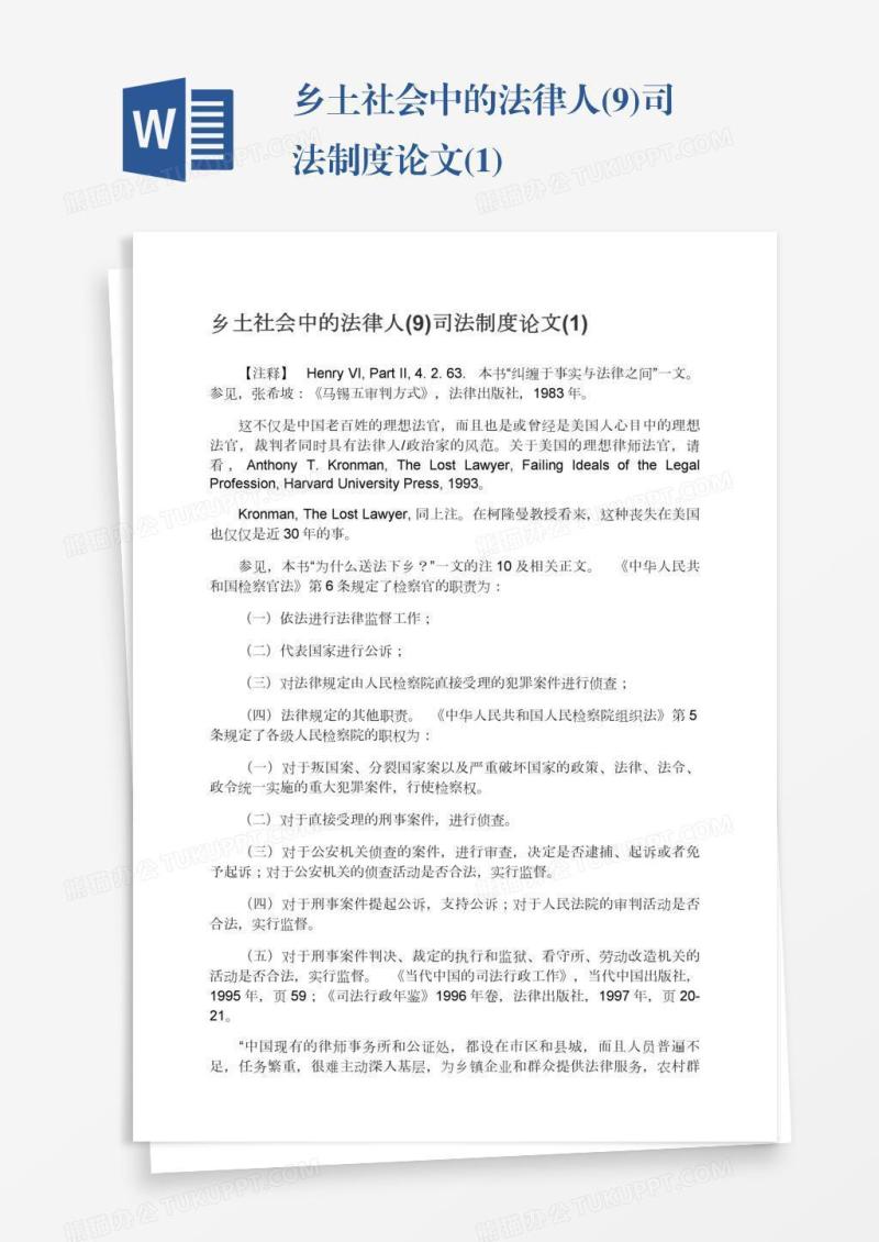 乡土社会中的法律人(9)司法制度论文(1)