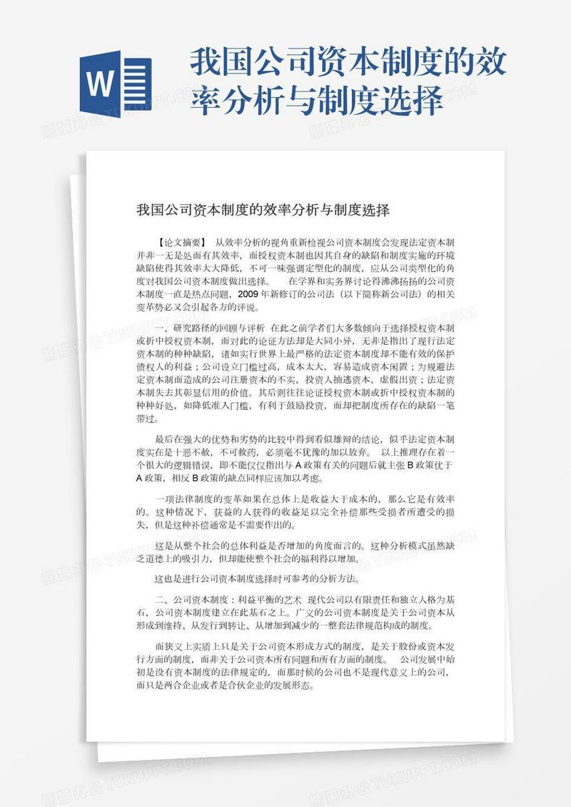 我国公司资本制度的效率分析与制度选择