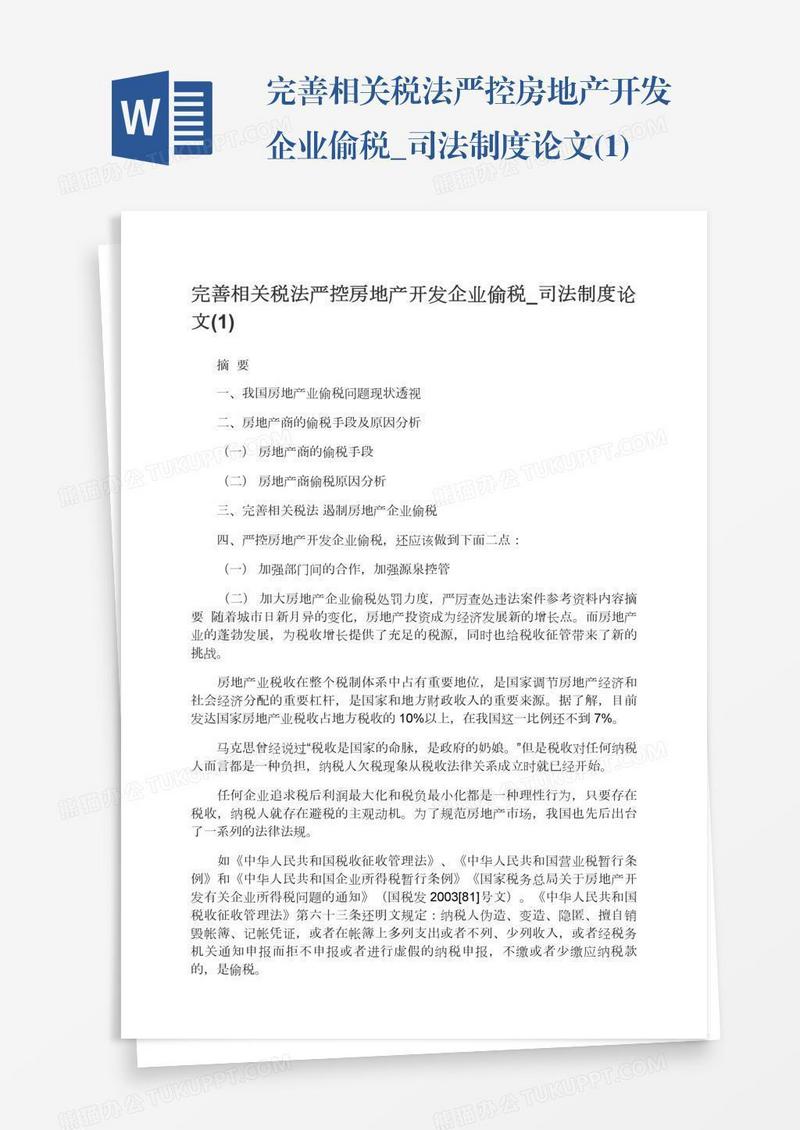 完善相关税法严控房地产开发企业偷税_司法制度论文(1)
