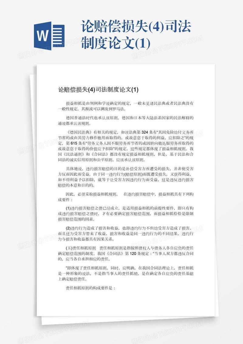 论赔偿损失(4)司法制度论文(1)