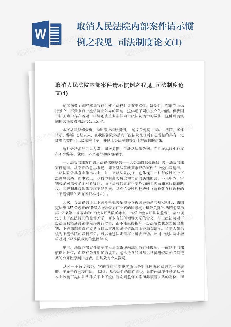 取消人民法院内部案件请示惯例之我见_司法制度论文(1)