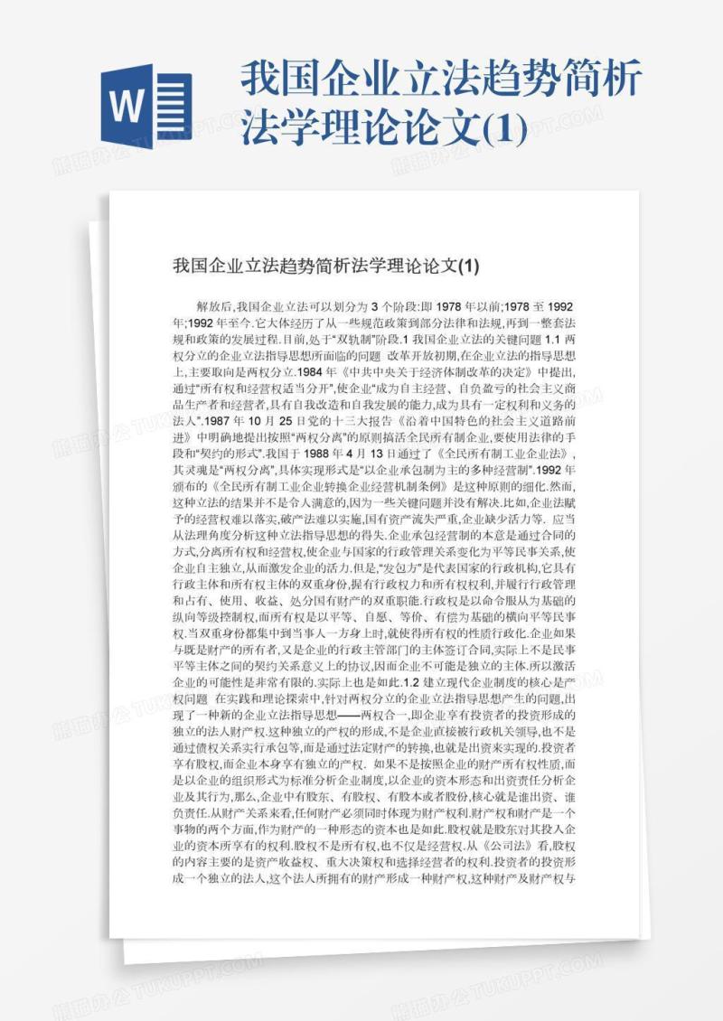 我国企业立法趋势简析法学理论论文(1)