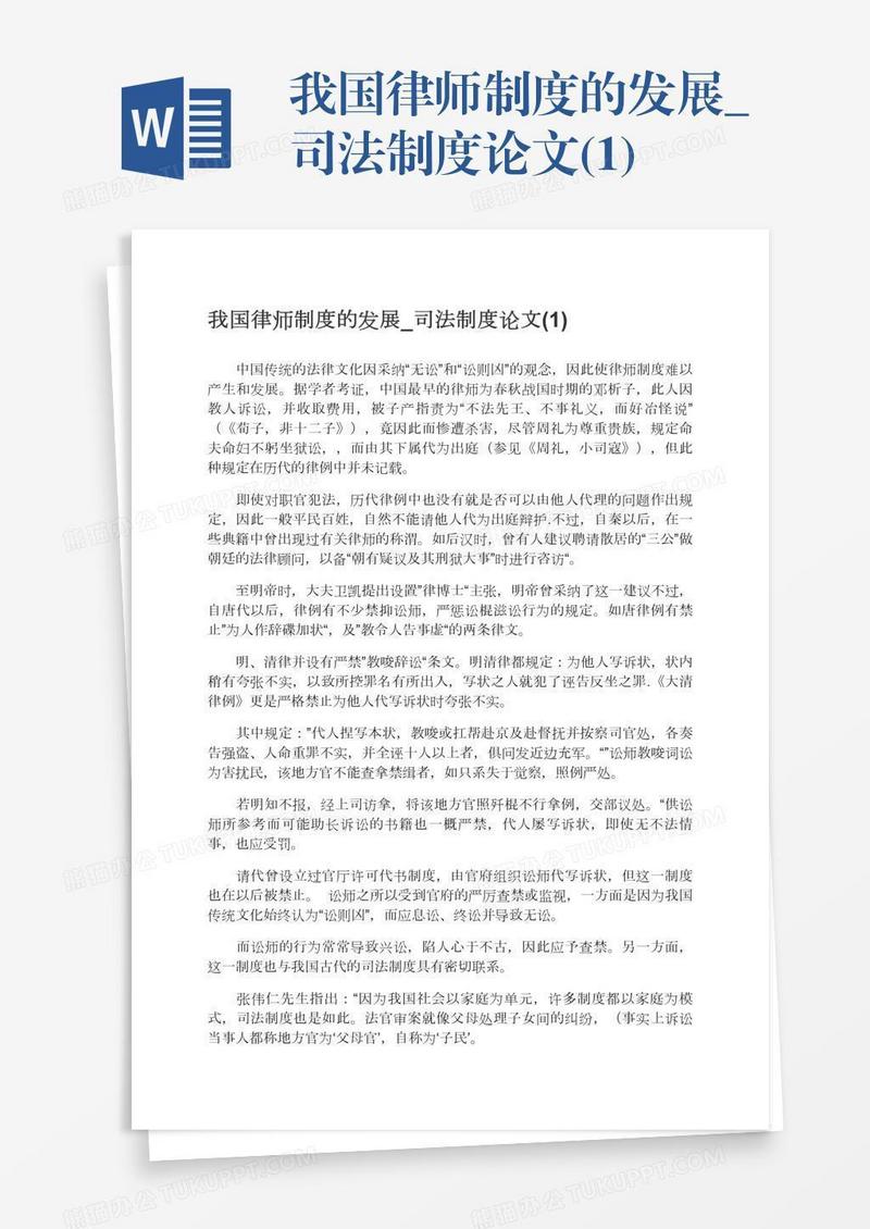 我国律师制度的发展_司法制度论文(1)