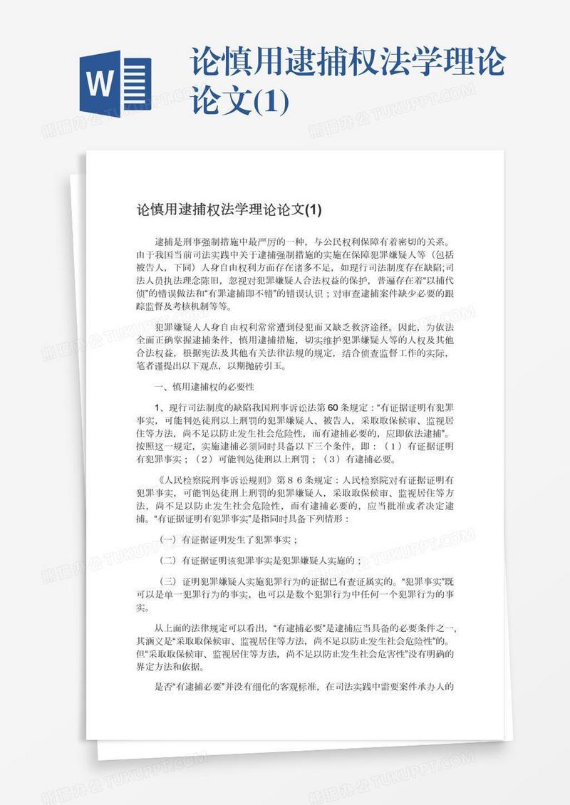 论慎用逮捕权法学理论论文(1)