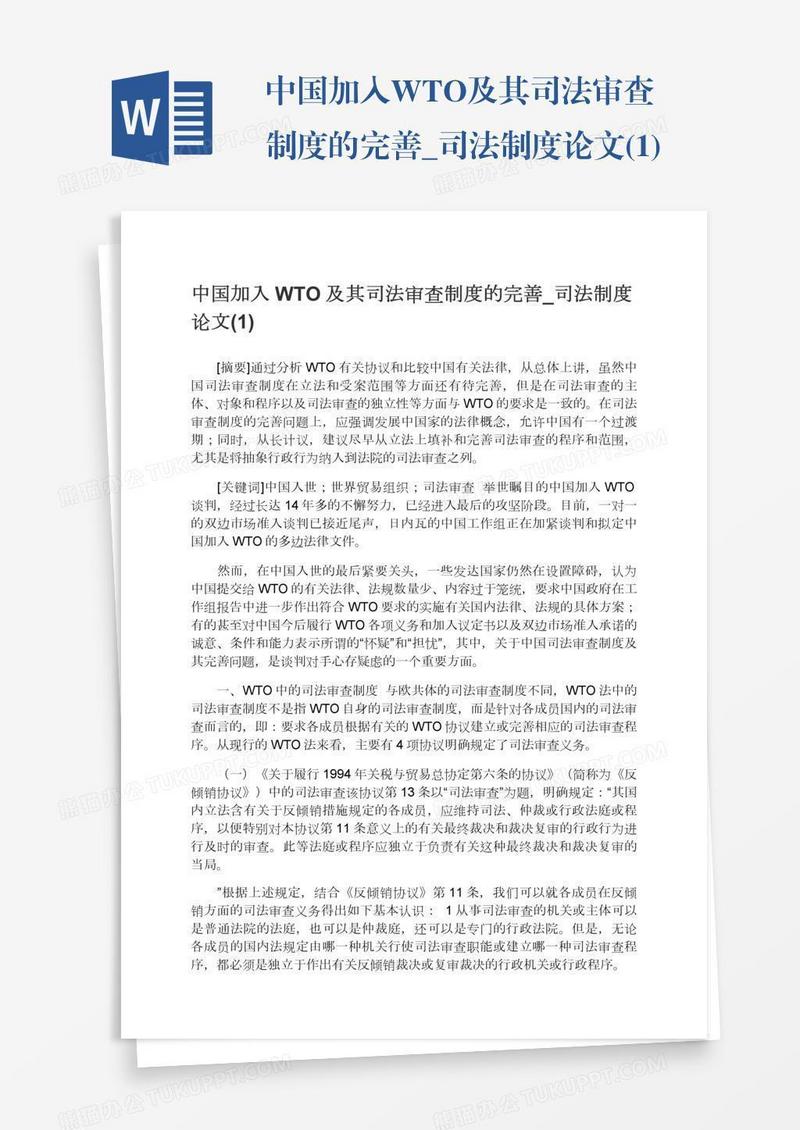 中国加入WTO及其司法审查制度的完善_司法制度论文(1)