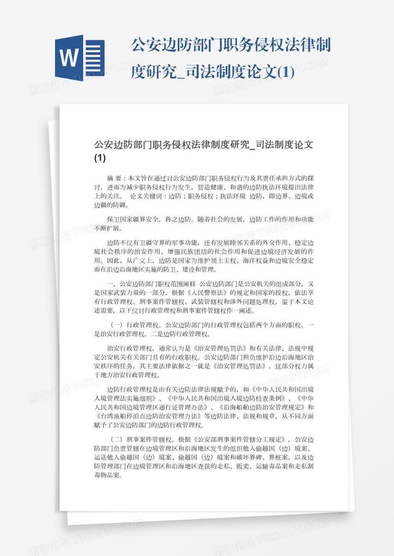 公安边防部门职务侵权法律制度研究_司法制度论文(1)