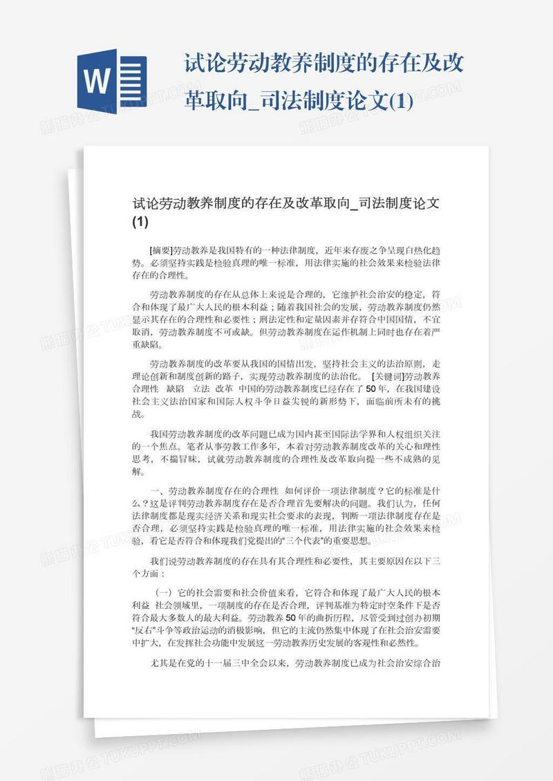 试论劳动教养制度的存在及改革取向_司法制度论文(1)