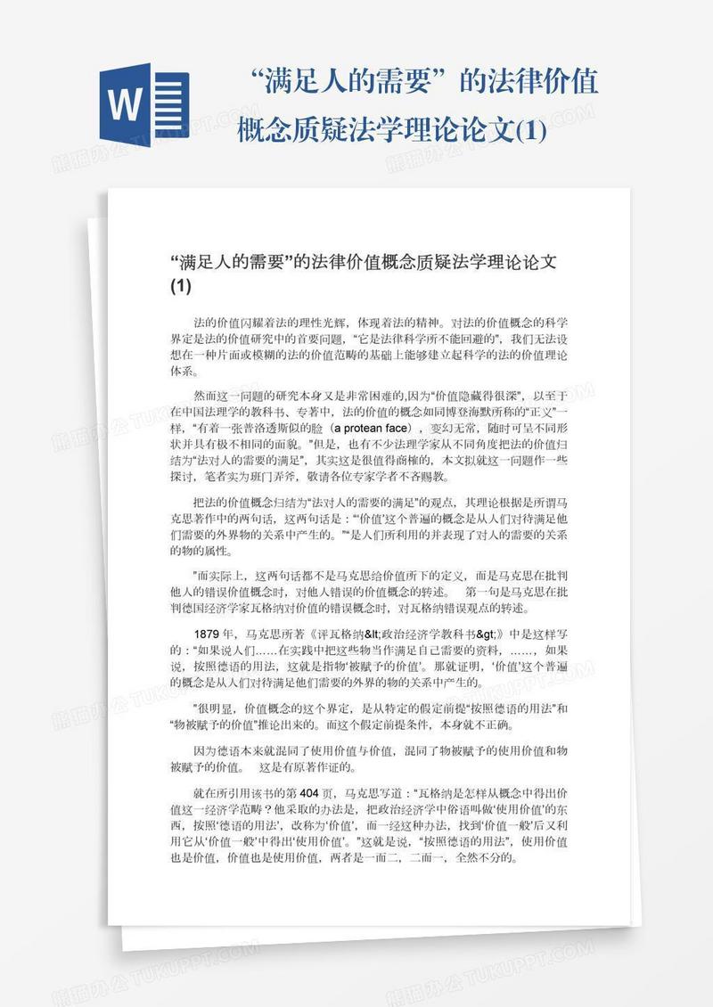 “满足人的需要”的法律价值概念质疑法学理论论文(1)