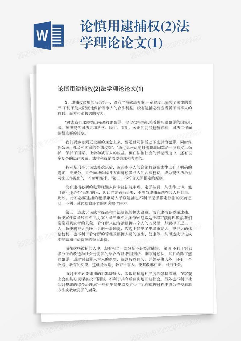 论慎用逮捕权(2)法学理论论文(1)
