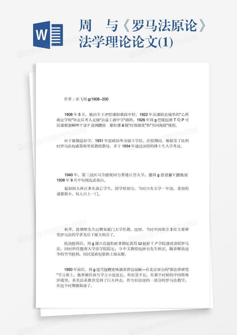 周枏与《罗马法原论》法学理论论文(1)