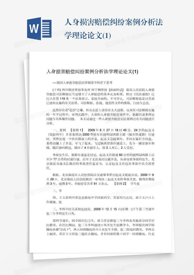 人身损害赔偿纠纷案例分析法学理论论文(1)