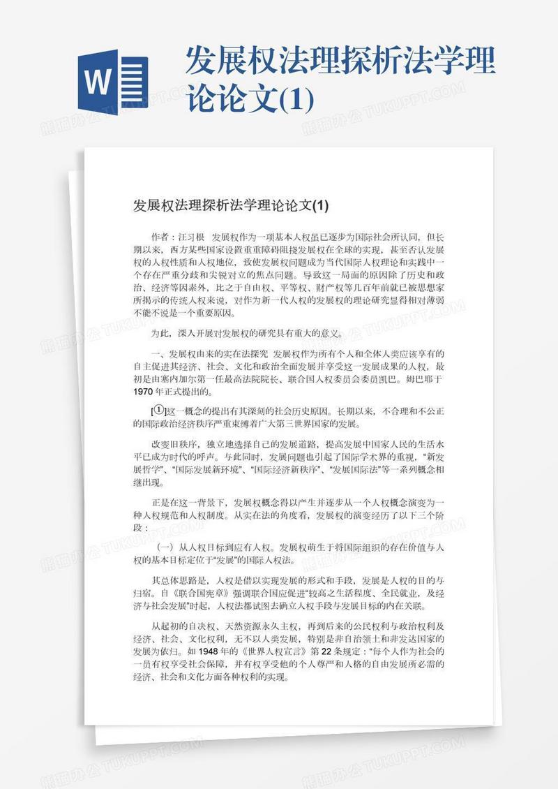 发展权法理探析法学理论论文(1)