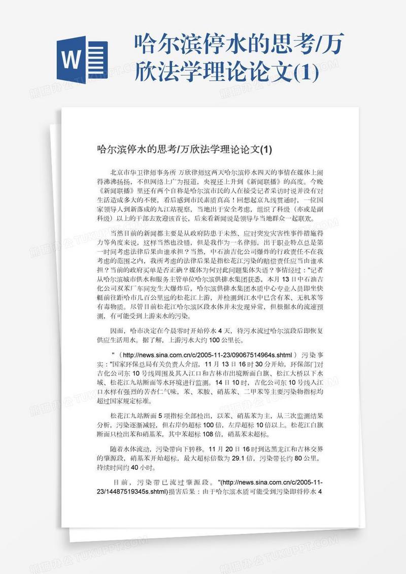 哈尔滨停水的思考/万欣法学理论论文(1)