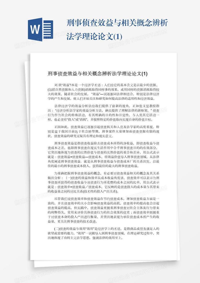 刑事侦查效益与相关概念辨析法学理论论文(1)