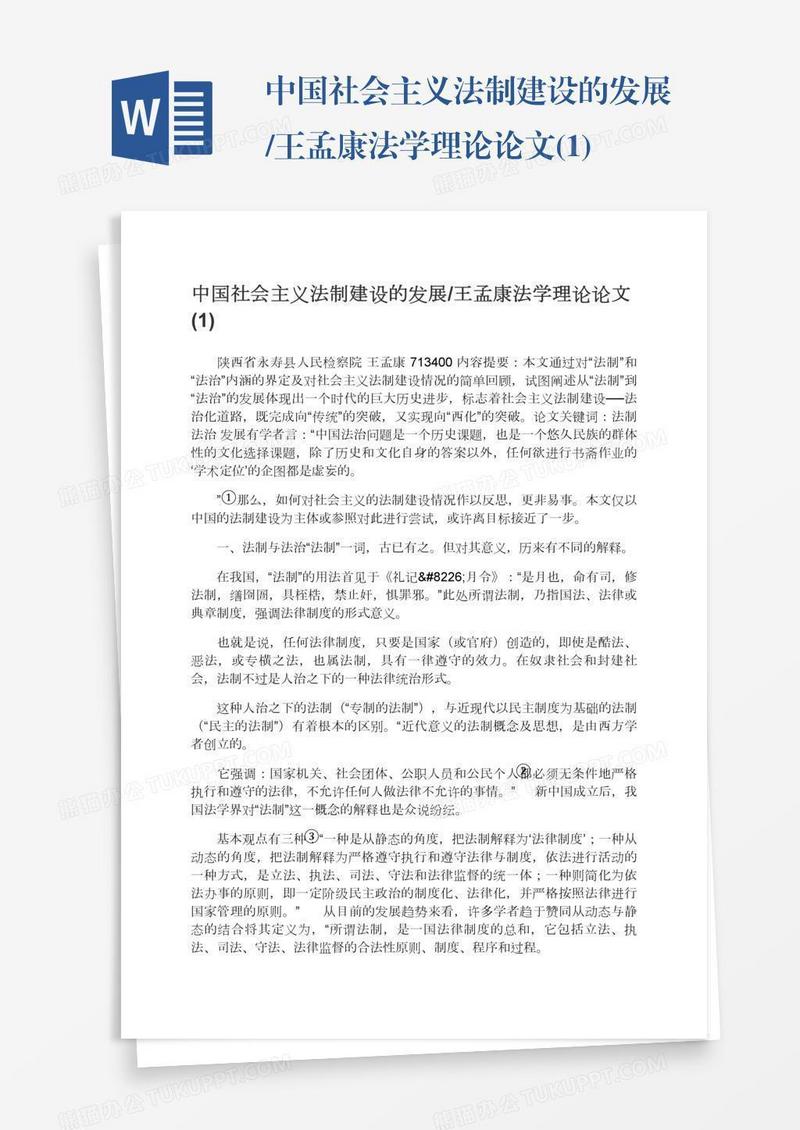 中国社会主义法制建设的发展/王孟康法学理论论文(1)