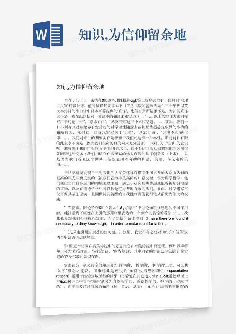 知识,为信仰留余地