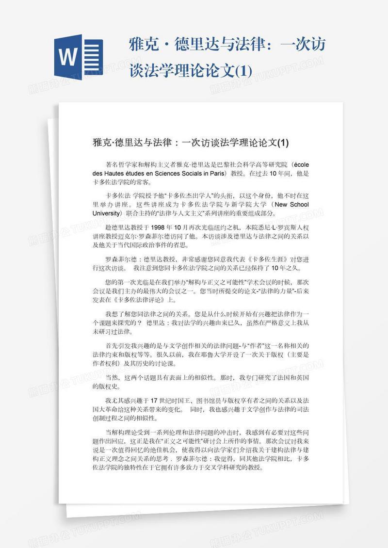 雅克·德里达与法律：一次访谈法学理论论文(1)