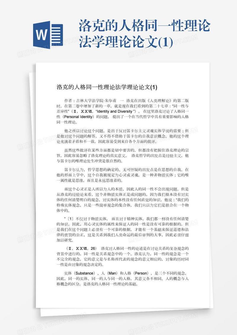 洛克的人格同一性理论法学理论论文(1)