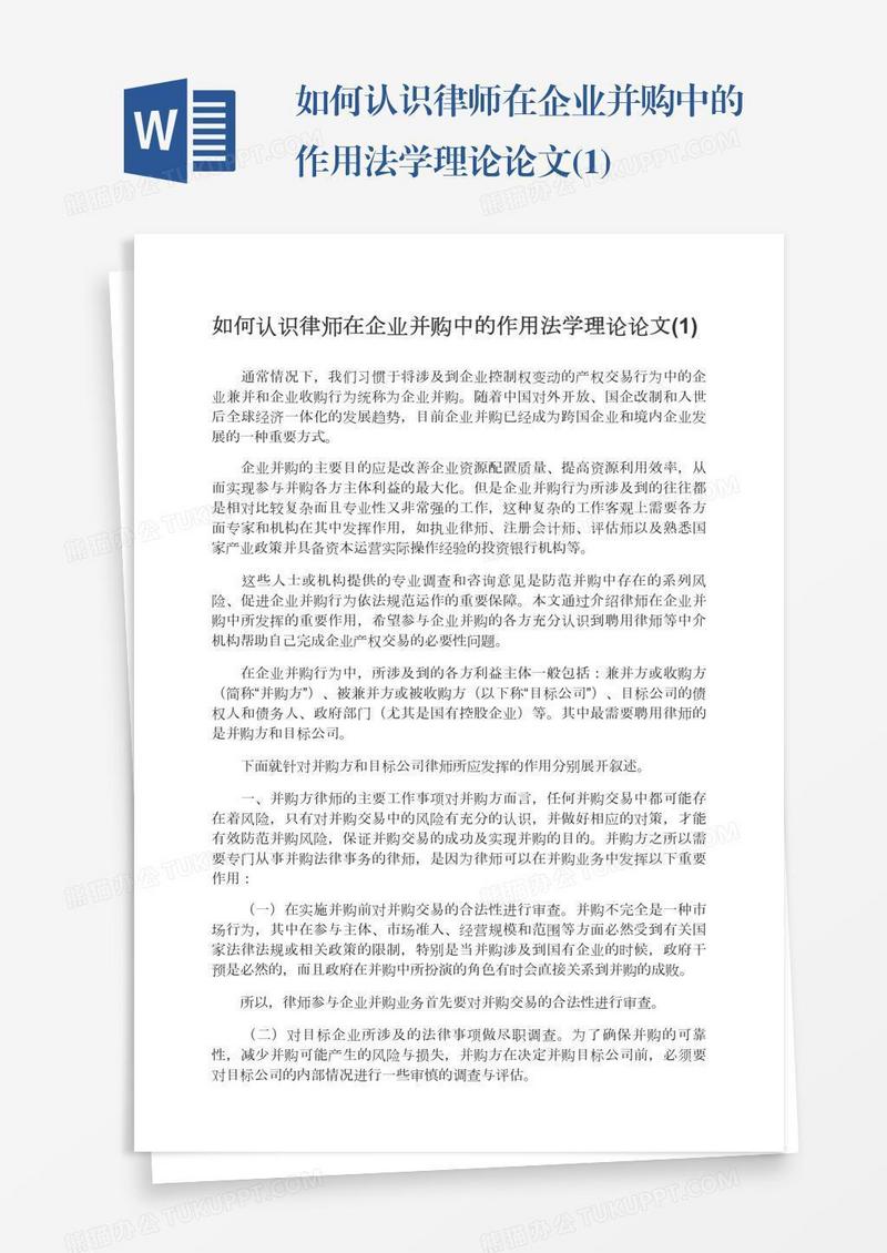 如何认识律师在企业并购中的作用法学理论论文(1)