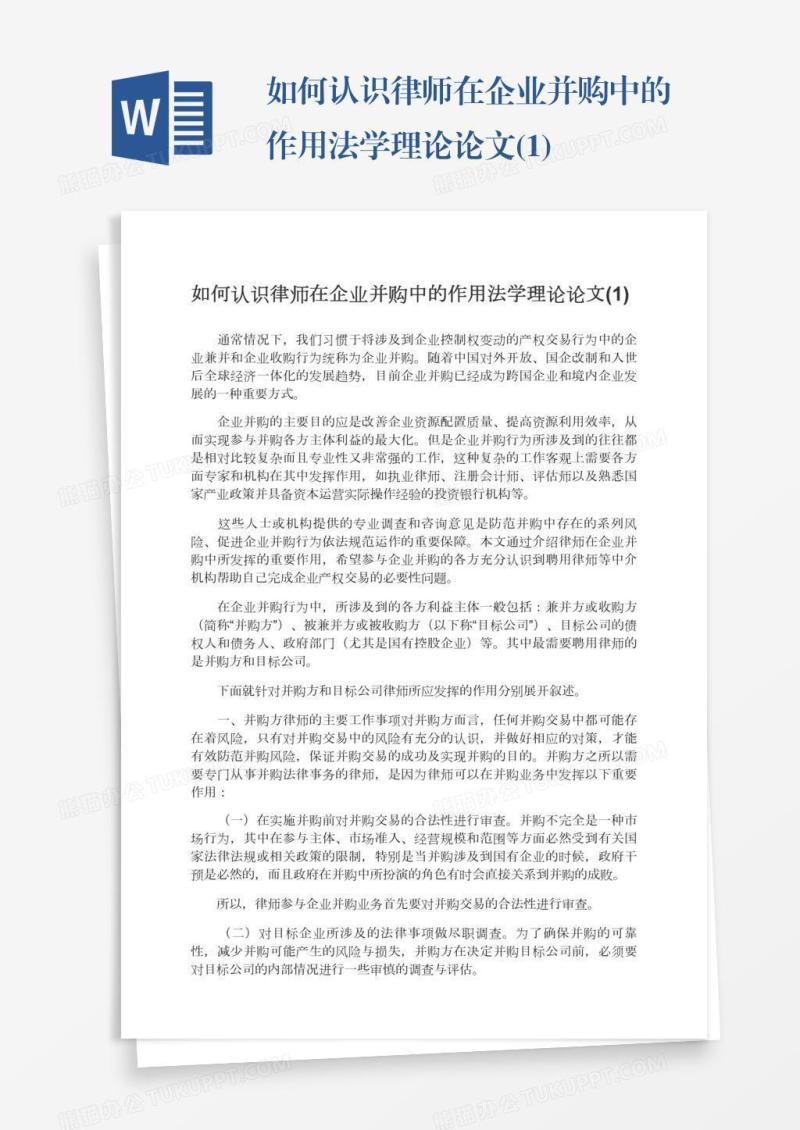 如何认识律师在企业并购中的作用法学理论论文(1)