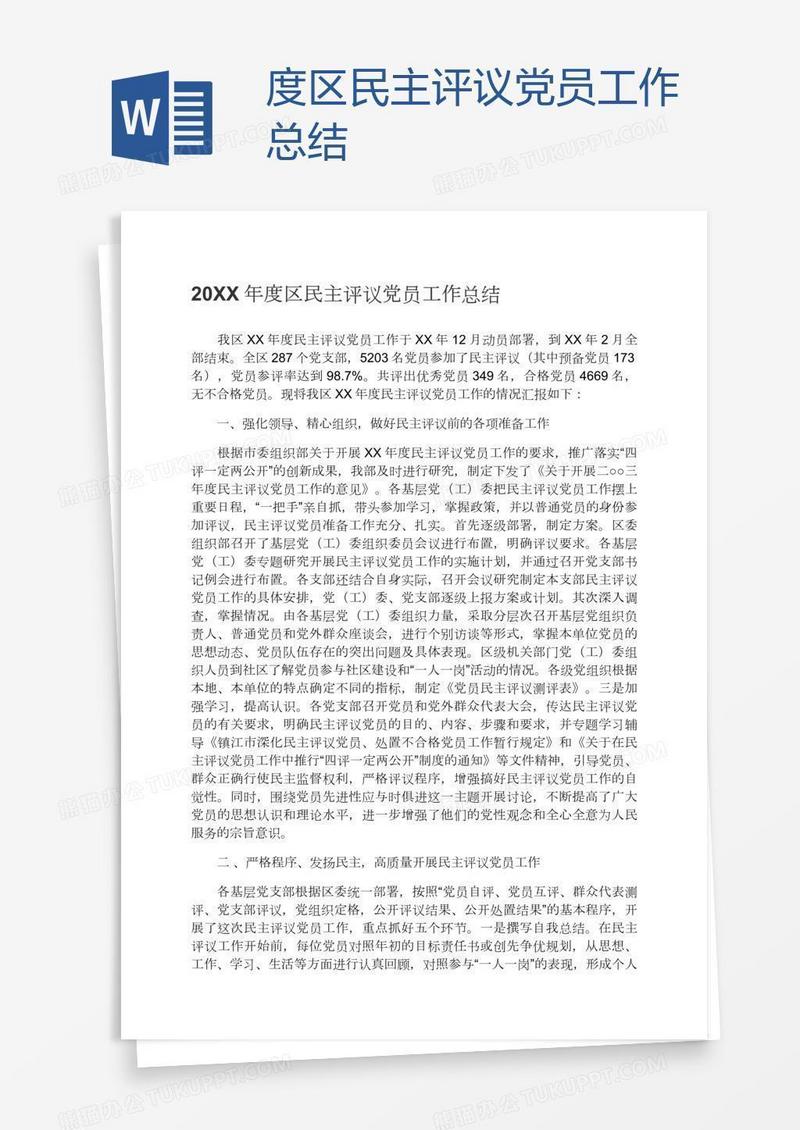 度区民主评议党员工作总结