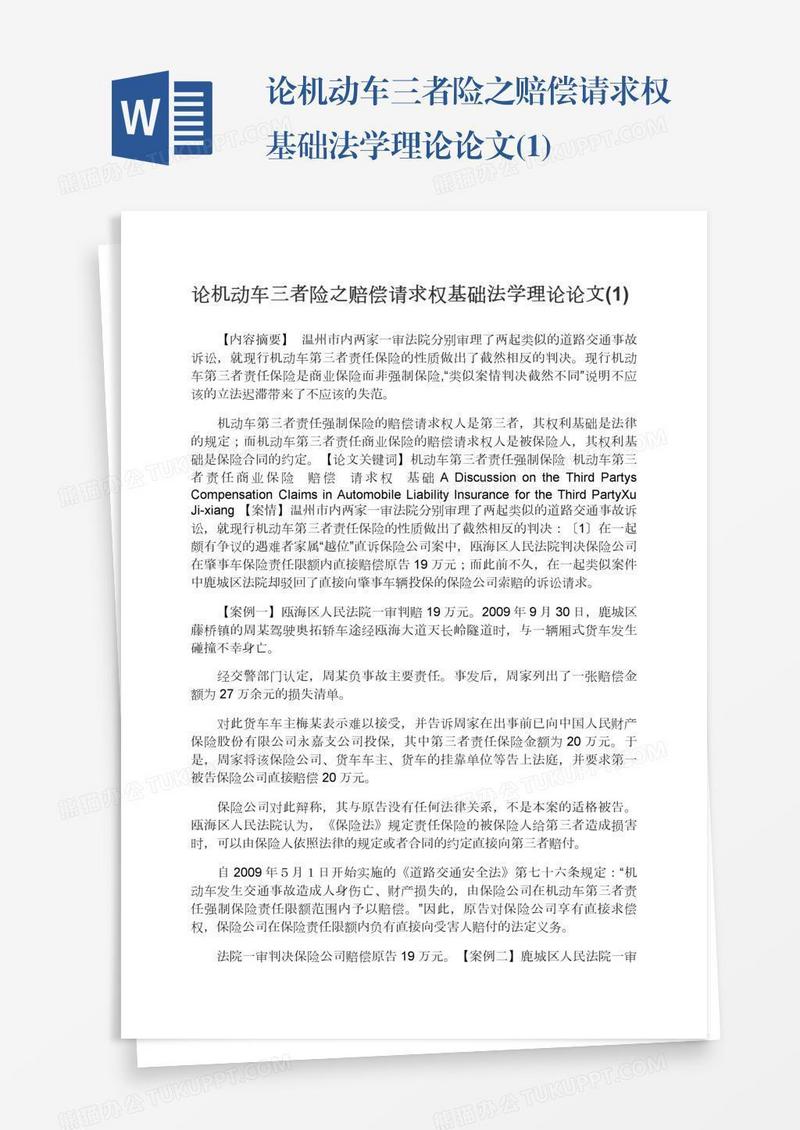 论机动车三者险之赔偿请求权基础法学理论论文(1)